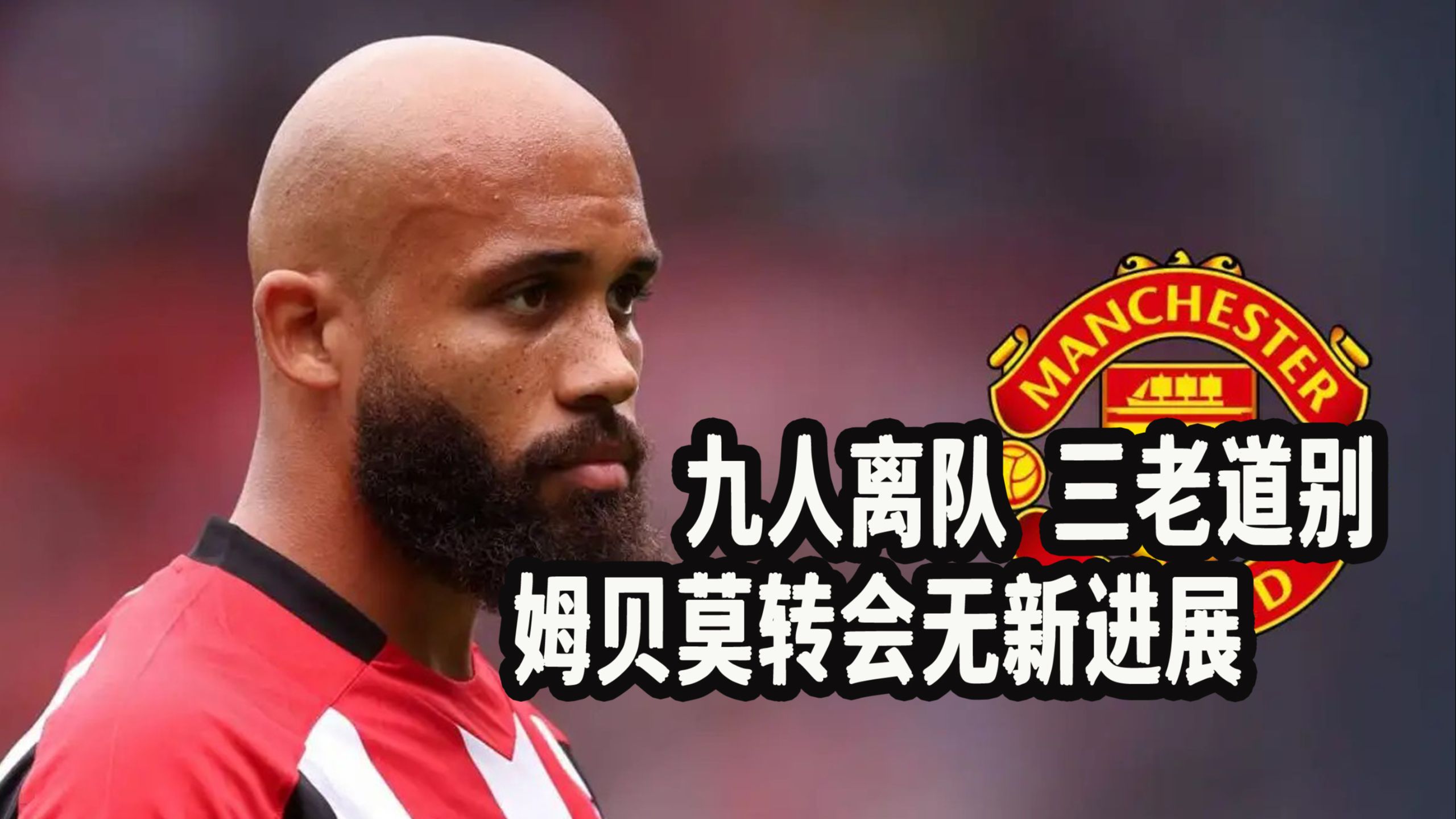 曼联豪取三分,实力逐渐复苏 曼联豪取三分,实力逐渐复苏