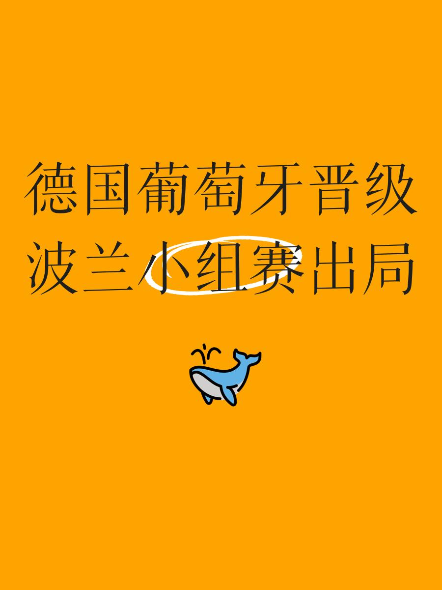 开云官网-德国击败波兰，顺利晋级欧洲杯