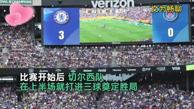 包含巴黎圣日耳曼终结切尔西梦,进军半决的词条 包含巴黎圣日耳曼终结切尔西梦,进军半决的词条