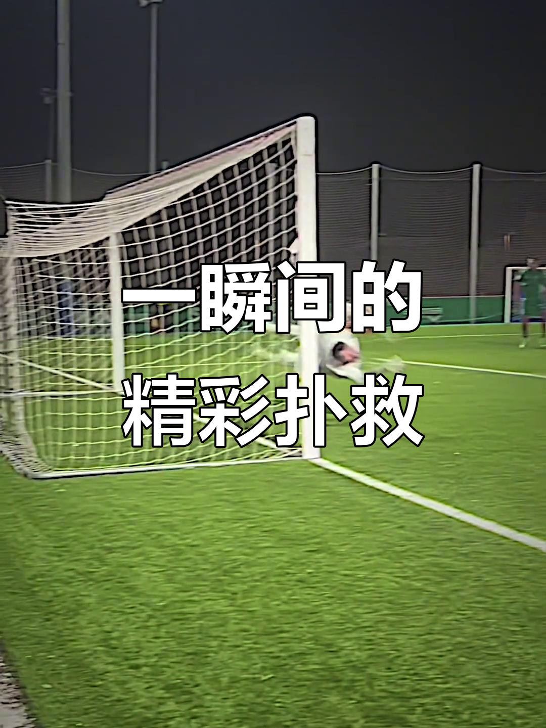 开云官网-丢球频频，守门员面临禁赛考验的简单介绍